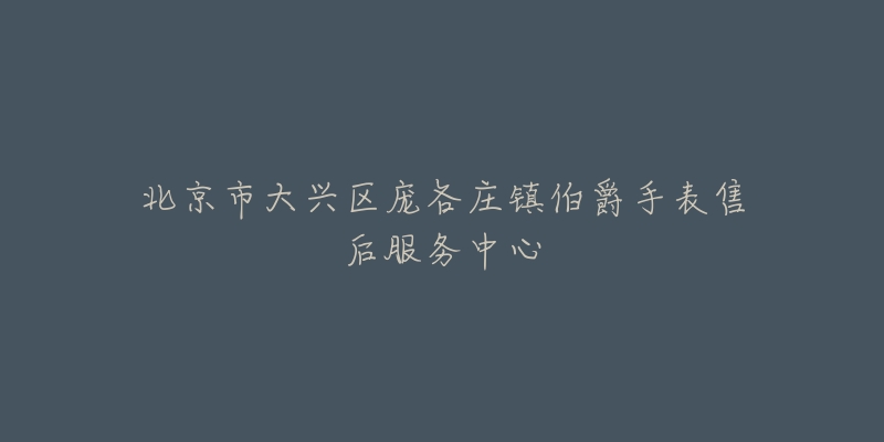 北京市大兴区庞各庄镇伯爵手表售后服务中心-名表号 北京市大兴区庞各庄镇伯爵手表售后服务中心