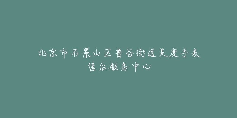 北京市石景山区鲁谷街道美度手表售后服务中心-名表号 北京市石景山区鲁谷街道美度手表售后服务中心