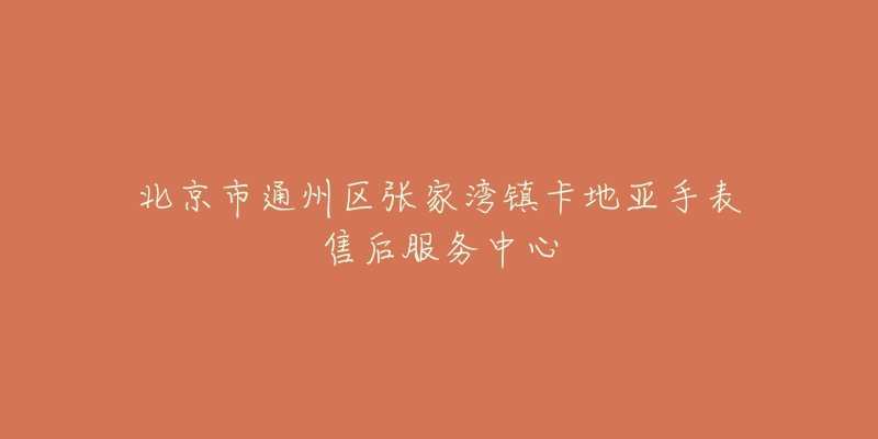 北京市通州区张家湾镇卡地亚手表售后服务中心-名表号 北京市通州区张家湾镇卡地亚手表售后服务中心