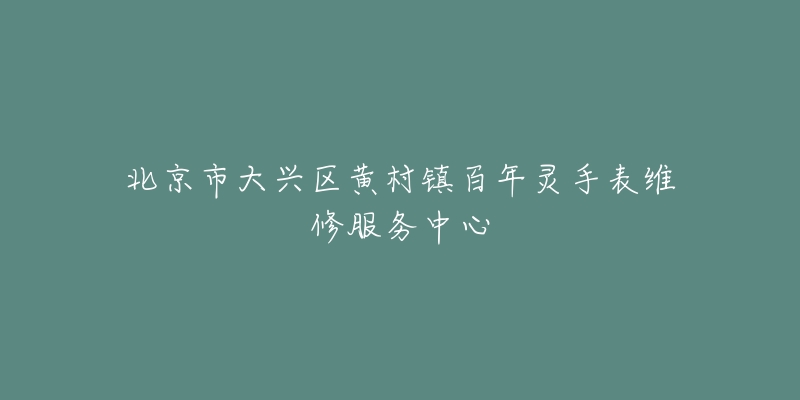 北京市大兴区黄村镇百年灵手表维修服务中心-名表号 北京市大兴区黄村镇百年灵手表维修服务中心