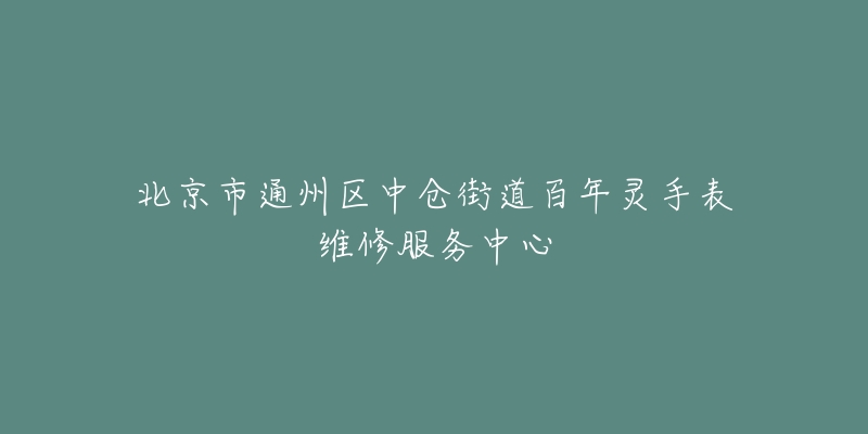 北京市通州区中仓街道百年灵手表维修服务中心-名表号 北京市通州区中仓街道百年灵手表维修服务中心