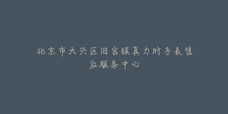 北京市大兴区旧宫镇真力时手表售后服务中心-名表号 北京市大兴区旧宫镇真力时手表售后服务中心