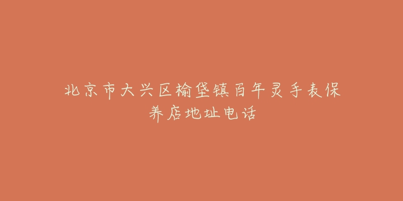 北京市大兴区榆垡镇百年灵手表保养店地址电话-名表号 北京市大兴区榆垡镇百年灵手表保养店地址电话