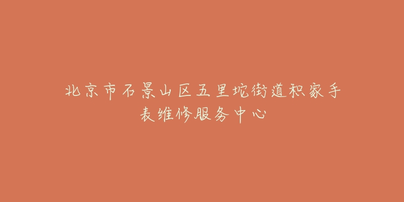 北京市石景山区五里坨街道积家手表维修服务中心-名表号 北京市石景山区五里坨街道积家手表维修服务中心