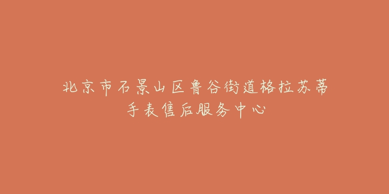 北京市石景山区鲁谷街道格拉苏蒂手表售后服务中心-名表号 北京市石景山区鲁谷街道格拉苏蒂手表售后服务中心