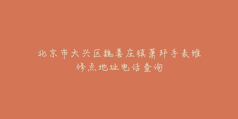 北京市大兴区魏善庄镇萧邦手表维修点地址电话查询-名表号 北京市大兴区魏善庄镇萧邦手表维修点地址电话查询