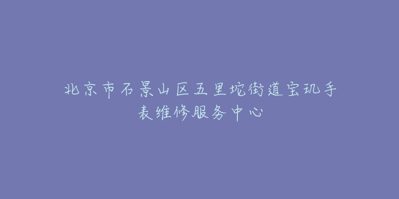 北京市石景山区五里坨街道宝玑手表维修服务中心-名表号 北京市石景山区五里坨街道宝玑手表维修服务中心