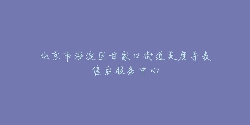 北京市海淀区甘家口街道美度手表售后服务中心-名表号 北京市海淀区甘家口街道美度手表售后服务中心