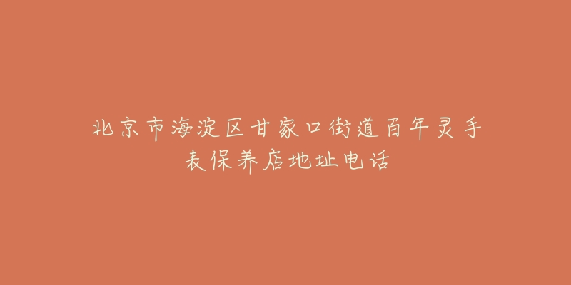 北京市海淀区甘家口街道百年灵手表保养店地址电话-名表号 北京市海淀区甘家口街道百年灵手表保养店地址电话