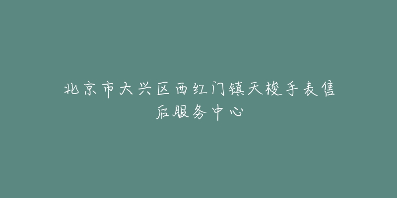 北京市大兴区西红门镇天梭手表售后服务中心-名表号 北京市大兴区西红门镇天梭手表售后服务中心
