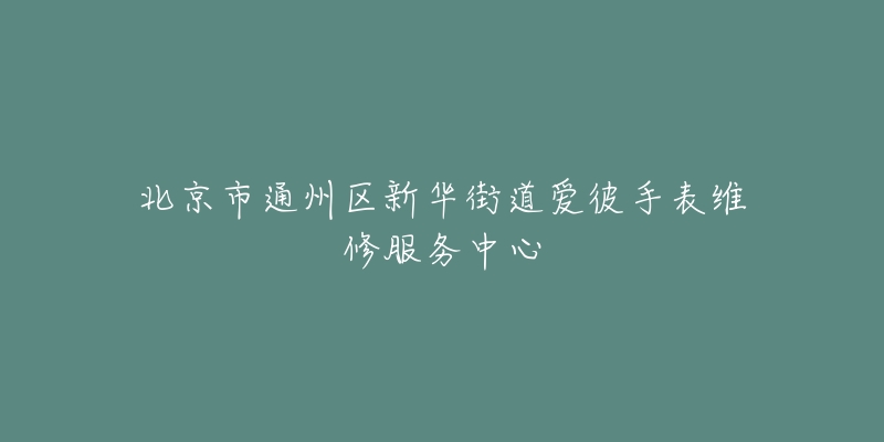 北京市通州区新华街道爱彼手表维修服务中心-名表号 北京市通州区新华街道爱彼手表维修服务中心