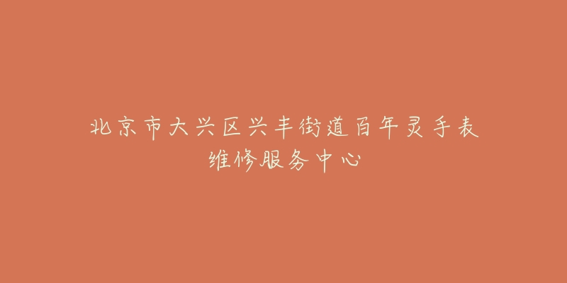 北京市大兴区兴丰街道百年灵手表维修服务中心-名表号 北京市大兴区兴丰街道百年灵手表维修服务中心