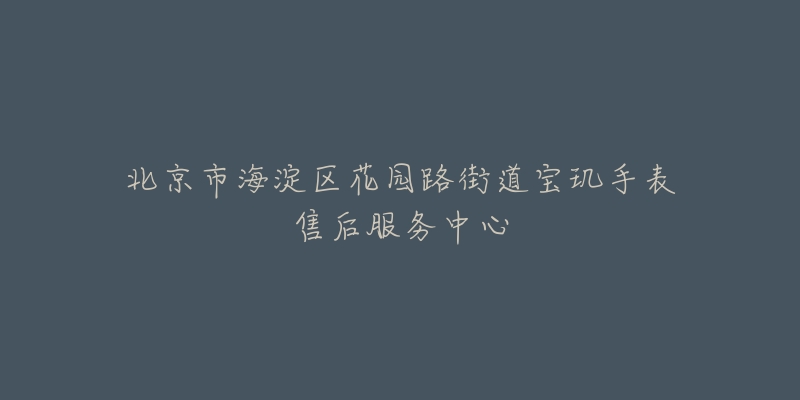 北京市海淀区花园路街道宝玑手表售后服务中心-名表号 北京市海淀区花园路街道宝玑手表售后服务中心