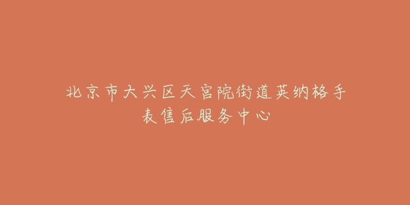 北京市大兴区天宫院街道英纳格手表售后服务中心-名表号 北京市大兴区天宫院街道英纳格手表售后服务中心