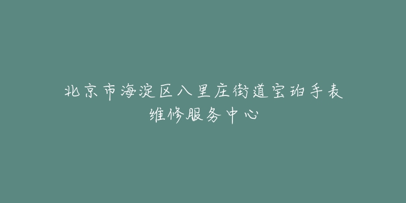 北京市海淀区八里庄街道宝珀手表维修服务中心-名表号 北京市海淀区八里庄街道宝珀手表维修服务中心