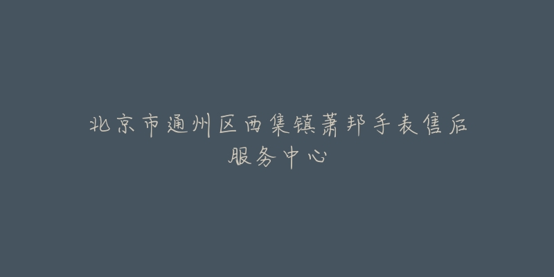 北京市通州区西集镇萧邦手表售后服务中心-名表号 北京市通州区西集镇萧邦手表售后服务中心