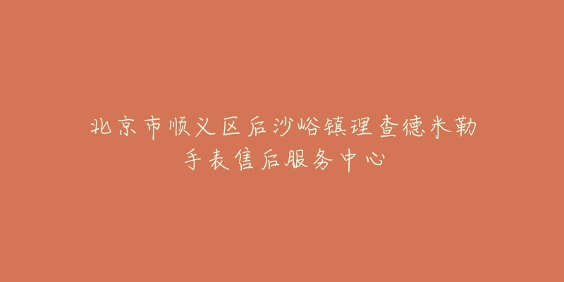 北京市顺义区后沙峪镇理查德米勒手表售后服务中心-名表号 北京市顺义区后沙峪镇理查德米勒手表售后服务中心