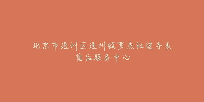 北京市通州区通州镇罗杰杜彼手表售后服务中心-名表号 北京市通州区通州镇罗杰杜彼手表售后服务中心