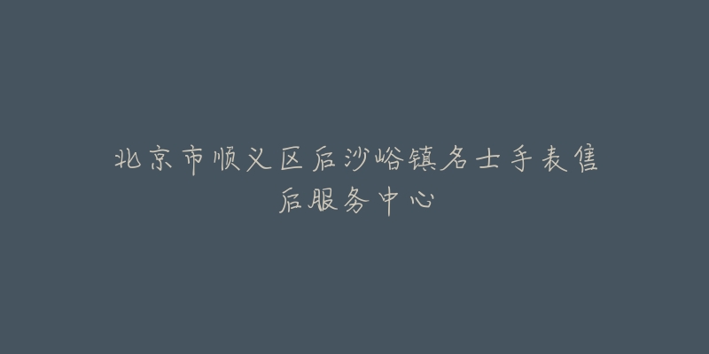 北京市顺义区后沙峪镇名士手表售后服务中心-名表号 北京市顺义区后沙峪镇名士手表售后服务中心