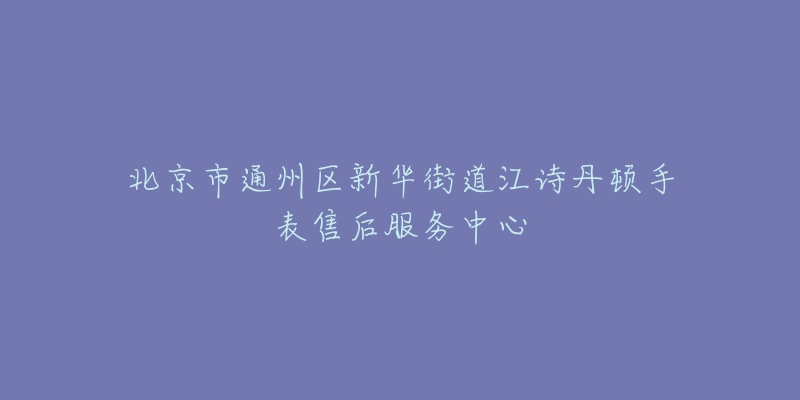 北京市通州区新华街道江诗丹顿手表售后服务中心-名表号 北京市通州区新华街道江诗丹顿手表售后服务中心