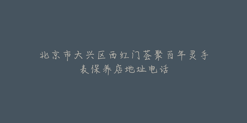 北京市大兴区西红门荟聚百年灵手表保养店地址电话-名表号 北京市大兴区西红门荟聚百年灵手表保养店地址电话