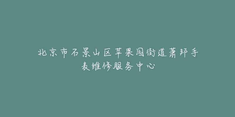 北京市石景山区苹果园街道萧邦手表维修服务中心-名表号 北京市石景山区苹果园街道萧邦手表维修服务中心