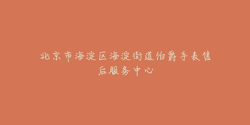 北京市海淀区海淀街道伯爵手表售后服务中心-名表号 北京市海淀区海淀街道伯爵手表售后服务中心