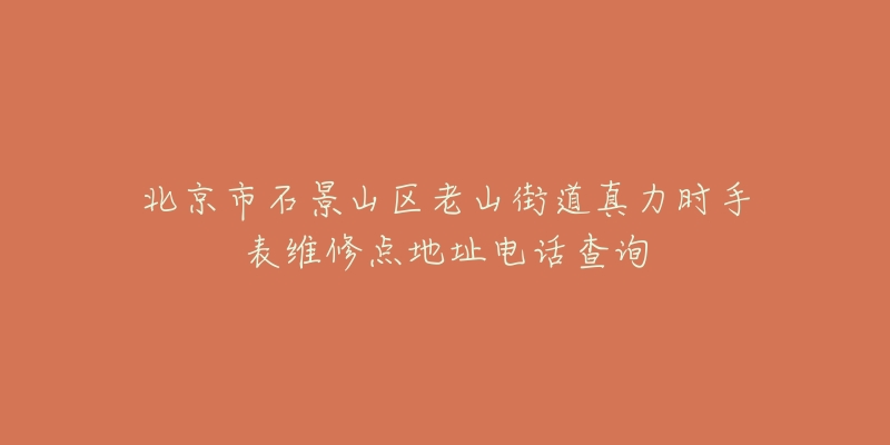北京市石景山区老山街道真力时手表维修点地址电话查询-名表号 北京市石景山区老山街道真力时手表维修点地址电话查询
