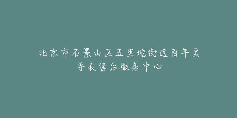 北京市石景山区五里坨街道百年灵手表售后服务中心-名表号 北京市石景山区五里坨街道百年灵手表售后服务中心