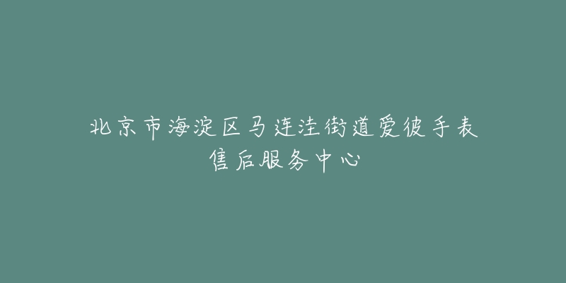 北京市海淀区马连洼街道爱彼手表售后服务中心-名表号 北京市海淀区马连洼街道爱彼手表售后服务中心