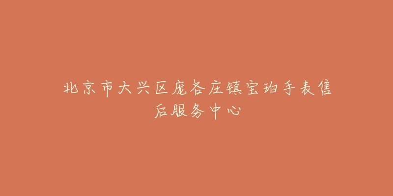 北京市大兴区庞各庄镇宝珀手表售后服务中心-名表号 北京市大兴区庞各庄镇宝珀手表售后服务中心