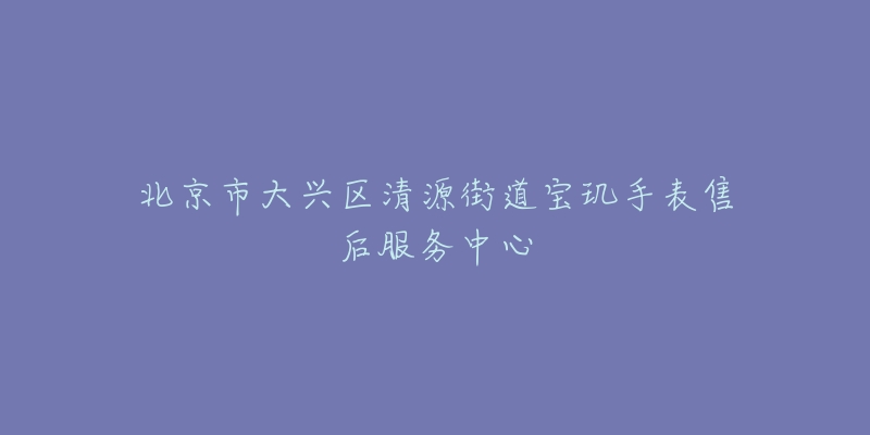 北京市大兴区清源街道宝玑手表售后服务中心-名表号 北京市大兴区清源街道宝玑手表售后服务中心