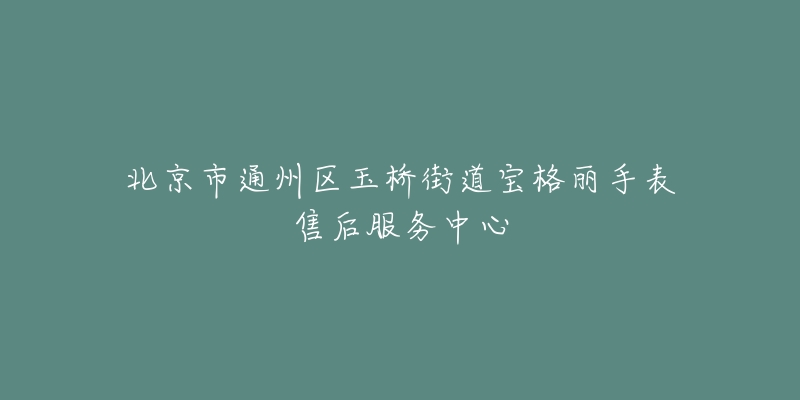 北京市通州区玉桥街道宝格丽手表售后服务中心-名表号 北京市通州区玉桥街道宝格丽手表售后服务中心