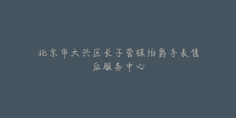 北京市大兴区长子营镇伯爵手表售后服务中心-名表号 北京市大兴区长子营镇伯爵手表售后服务中心
