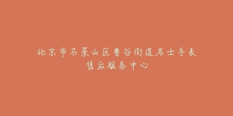 北京市石景山区鲁谷街道名士手表售后服务中心-名表号 北京市石景山区鲁谷街道名士手表售后服务中心