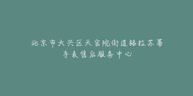 北京市大兴区天宫院街道格拉苏蒂手表售后服务中心-名表号 北京市大兴区天宫院街道格拉苏蒂手表售后服务中心