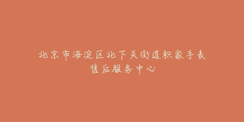 北京市海淀区北下关街道积家手表售后服务中心-名表号 北京市海淀区北下关街道积家手表售后服务中心