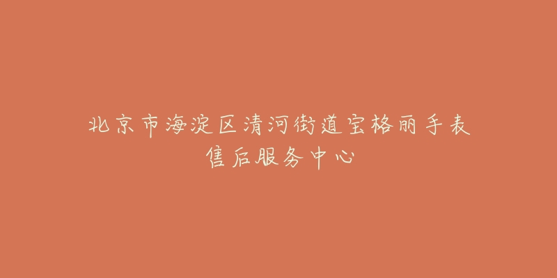 北京市海淀区清河街道宝格丽手表售后服务中心-名表号 北京市海淀区清河街道宝格丽手表售后服务中心