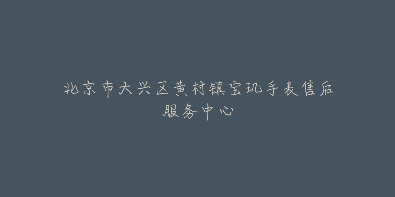 北京市大兴区黄村镇宝玑手表售后服务中心-名表号 北京市大兴区黄村镇宝玑手表售后服务中心