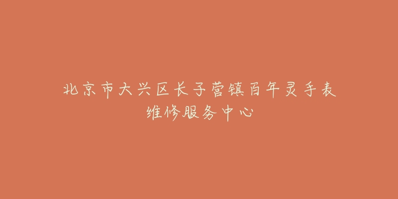 北京市大兴区长子营镇百年灵手表维修服务中心-名表号 北京市大兴区长子营镇百年灵手表维修服务中心