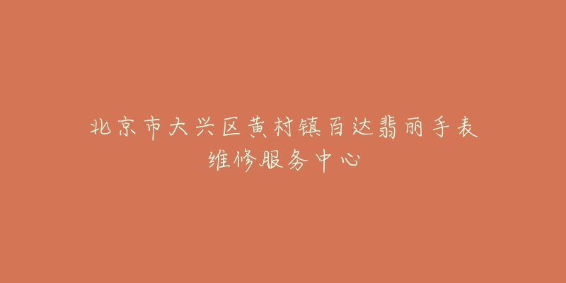 北京市大兴区黄村镇百达翡丽手表维修服务中心-名表号 北京市大兴区黄村镇百达翡丽手表维修服务中心