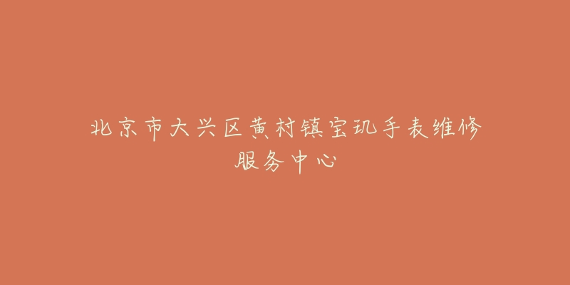 北京市大兴区黄村镇宝玑手表维修服务中心-名表号 北京市大兴区黄村镇宝玑手表维修服务中心