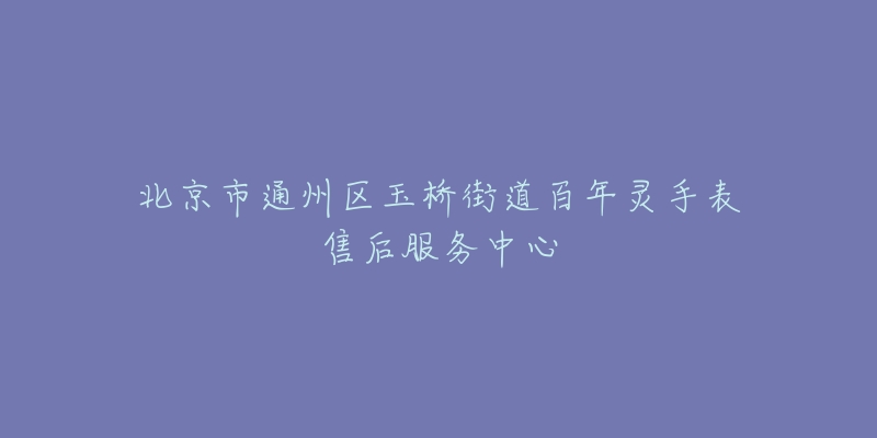 北京市通州区玉桥街道百年灵手表售后服务中心-名表号 北京市通州区玉桥街道百年灵手表售后服务中心