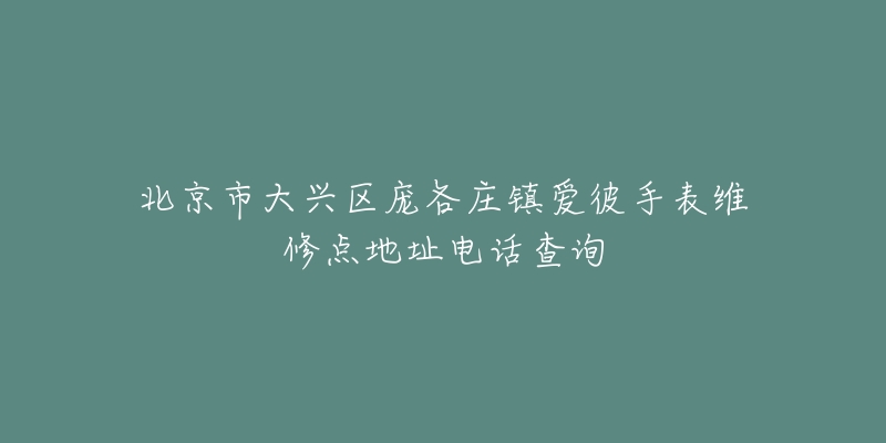 北京市大兴区庞各庄镇爱彼手表维修点地址电话查询-名表号 北京市大兴区庞各庄镇爱彼手表维修点地址电话查询