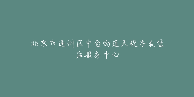 北京市通州区中仓街道天梭手表售后服务中心-名表号 北京市通州区中仓街道天梭手表售后服务中心