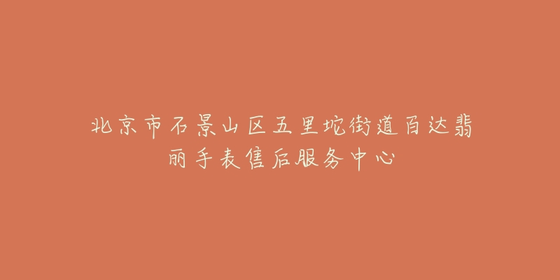 北京市石景山区五里坨街道百达翡丽手表售后服务中心-名表号 北京市石景山区五里坨街道百达翡丽手表售后服务中心