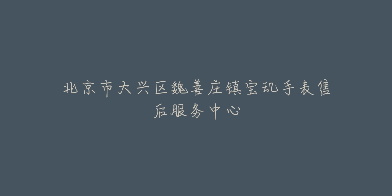 北京市大兴区魏善庄镇宝玑手表售后服务中心-名表号 北京市大兴区魏善庄镇宝玑手表售后服务中心
