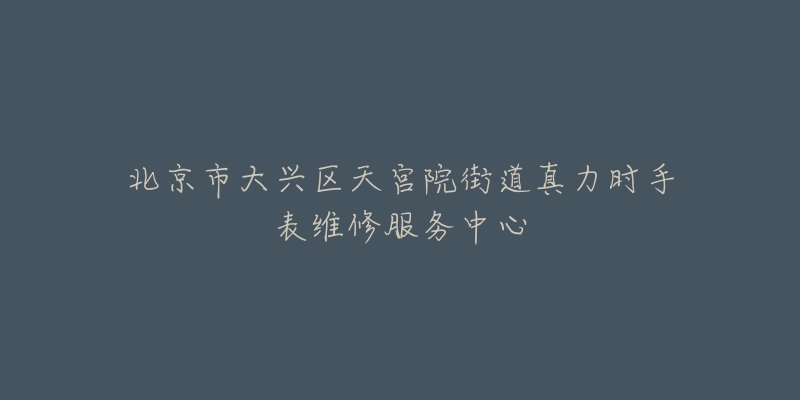 北京市大兴区天宫院街道真力时手表维修服务中心-名表号 北京市大兴区天宫院街道真力时手表维修服务中心