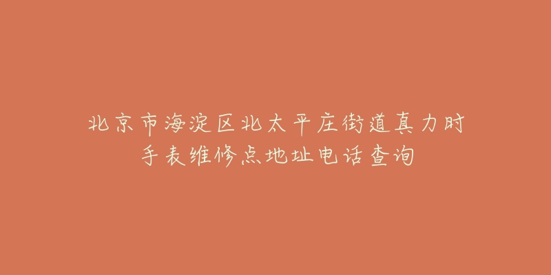 北京市海淀区北太平庄街道真力时手表维修点地址电话查询-名表号 北京市海淀区北太平庄街道真力时手表维修点地址电话查询