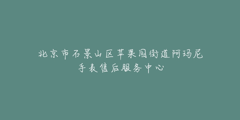 北京市石景山区苹果园街道阿玛尼手表售后服务中心-名表号 北京市石景山区苹果园街道阿玛尼手表售后服务中心